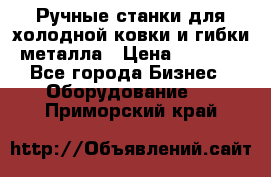 Ручные станки для холодной ковки и гибки металла › Цена ­ 8 000 - Все города Бизнес » Оборудование   . Приморский край